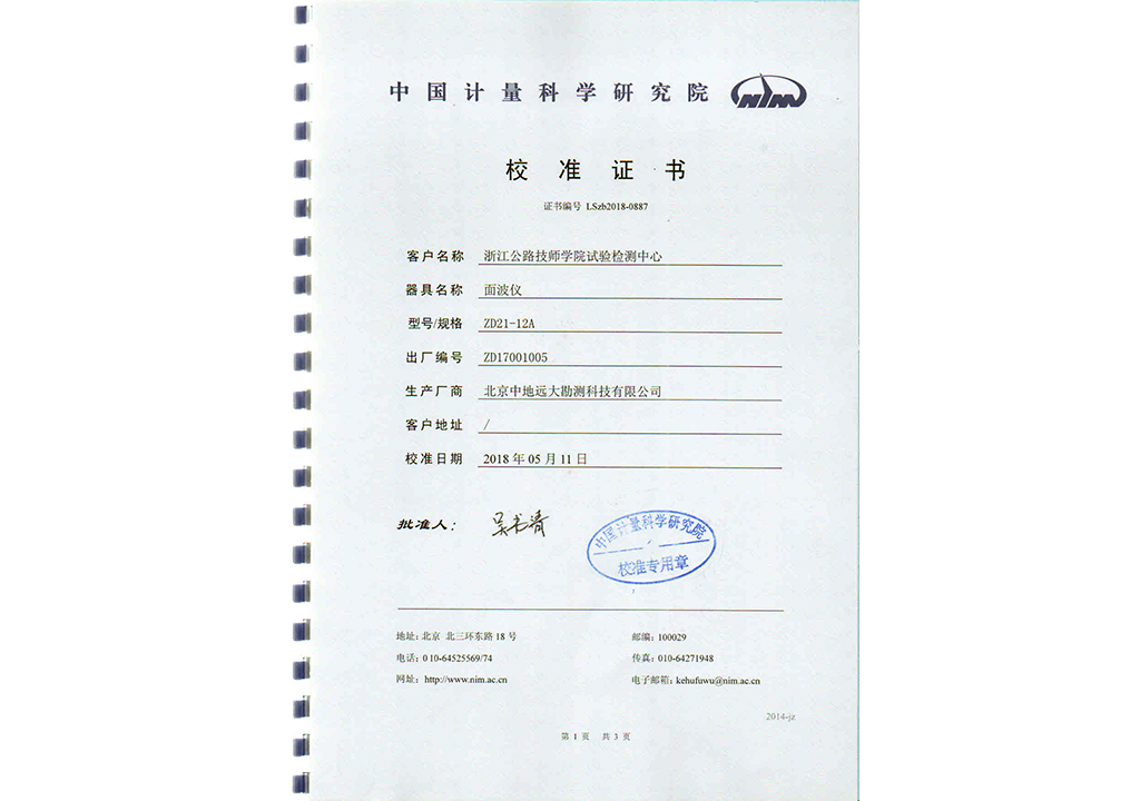 面波儀校準(zhǔn)證書(shū)