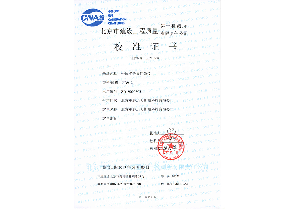 ZD912一體式數(shù)顯回彈儀校準(zhǔn)證書(shū)