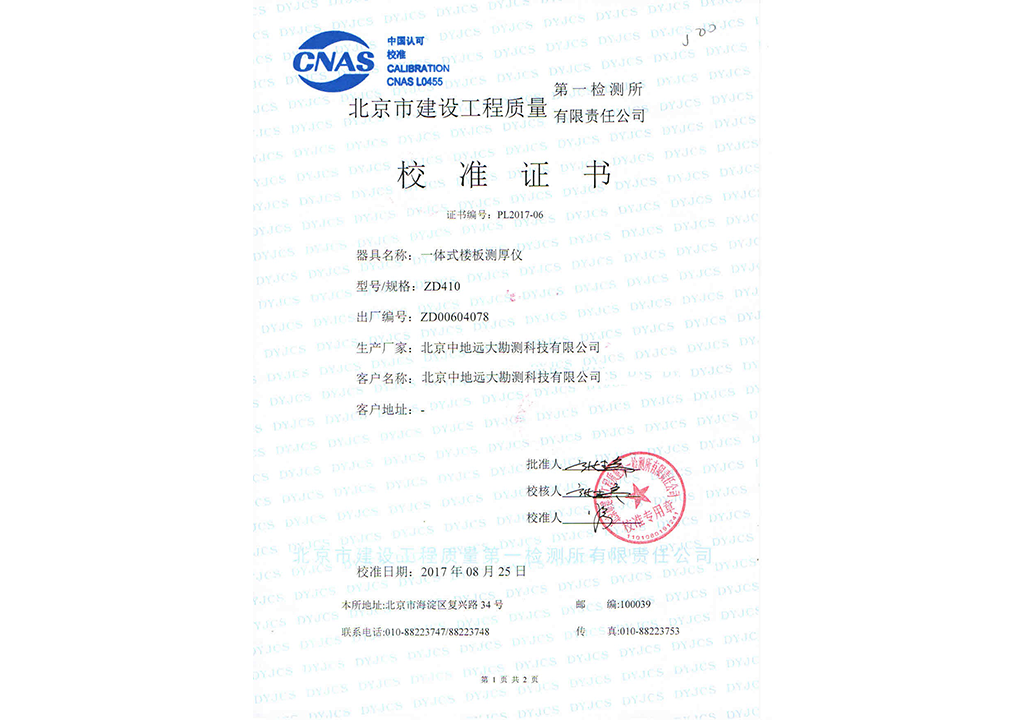 ZD410一體式樓板測(cè)厚儀校準(zhǔn)證書(shū)