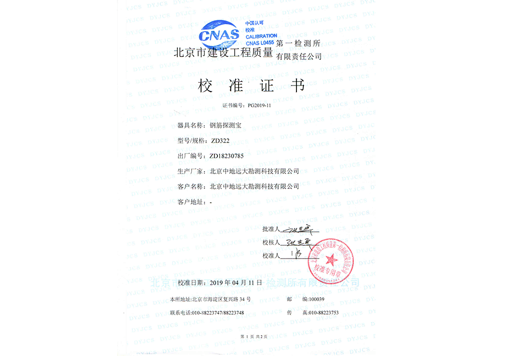 ZD322鋼筋探測(cè)寶校準(zhǔn)證書(shū)