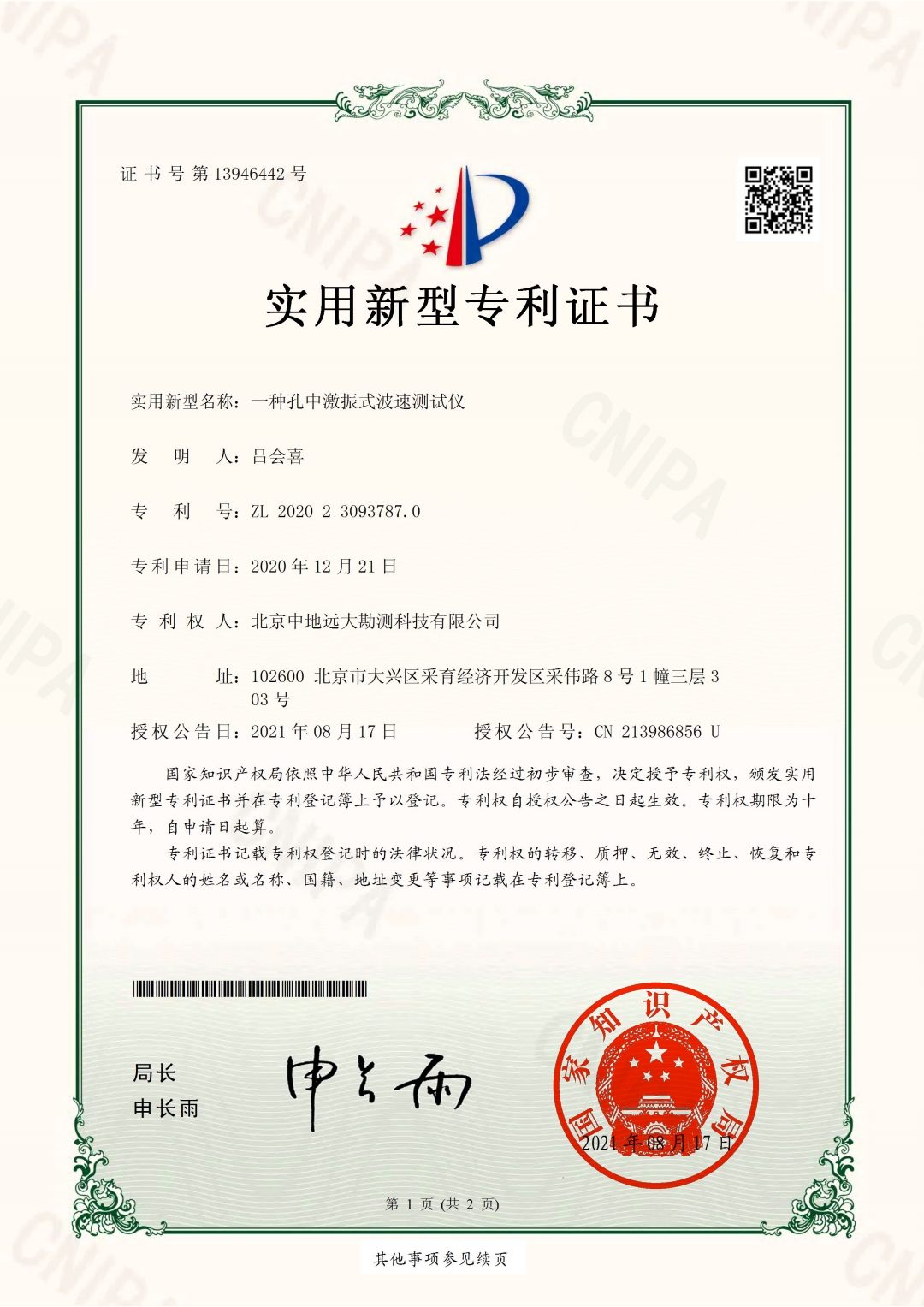 孔中激振式波速測(cè)試儀專(zhuān)利證書(shū)